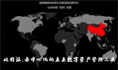 比特派:去中心化的未来数字资产管理工具