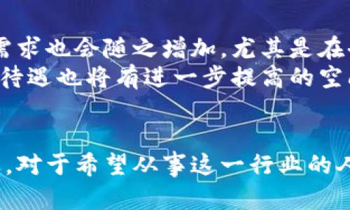 区块链钱包开发工程师薪资：前景与薪资结构分析
区块链, 钱包开发, 工程师薪资, 区块链技术/guanjianci

一、引言
随着区块链技术的迅猛发展，区块链钱包开发逐渐成为了一个热门且前景光明的领域。区块链钱包是用户存储、管理和转移数字资产的重要工具，其安全性、用户体验和功能性直接影响到用户的使用体验。由于区块链钱包开发工程师在这一过程中扮演着关键角色，因此他们的薪资待遇也受到了广泛关注。

二、区块链钱包的基本概念
区块链钱包是一种通过区块链技术管理个人数字资产的软件工具。通过区块链钱包，用户可以安全地接收、存储和发送各种数字货币，如比特币、以太坊等。其中的关键技术包括加密算法、安全存储和网络协议等。开发一款高效安全的钱包应用，不仅需要对区块链技术有深入理解，也需要有良好的编程技能和安全意识。

三、区块链钱包开发的技术要求
1. **区块链基础知识**：开发工程师需要掌握区块链的工作原理、共识机制、加密货币类型等基础知识。
2. **编程语言**：在区块链钱包开发中，常用的编程语言有JavaScript、Python、Go等，开发工程师需要精通至少一种语言。
3. **安全性**：钱包的安全性是用户最关心的问题之一，工程师需熟悉基于区块链的安全措施，如多重签名、私钥管理等。
4. **用户体验**：用户界面设计和用户体验也是开发者需要关注的方向，要保证钱包的易用性和友好性。

四、区块链钱包开发工程师的市场需求分析
随着数字资产交易的日益普及，区块链钱包的需求不断增长。目前，市场上对区块链钱包开发工程师的需求非常旺盛。而不仅仅是针对数字资产的企业，包括传统金融机构、互联网公司等也正在寻找区块链技术人才，有需求的行业越来越多样化。

五、区块链钱包开发工程师的薪资水平
根据不同地区、公司规模、工程师经验等因素，区块链钱包开发工程师的薪资水平区别较大。根据一些调查数据来看：在中国一线城市，区块链钱包开发工程师的年薪一般可以达到30万至120万人民币；在美国，高级区块链开发工程师的年薪普遍在10万美元以上，有时甚至可以达到20万美元。
此外，对于拥有丰富经验、技术能力强的工程师，他们可能获得的薪资更高，特别是在一些知名的区块链项目和公司中。薪资结构也往往包括基础薪资、奖金、股权等不同的组成部分。

六、影响工程师薪资的因素
1. **地区**：一线城市的薪资水平普遍高于二三线城市。
2. **工作经验**：拥有多年的开发经验和实战项目经验的工程师，无疑在求职市场上更具竞争力。
3. **公司类型**：大型科技公司或金融机构通常会提供更高的薪资待遇。
4. **技术专精**：一些区块链开发的特定领域，如去中心化金融（DeFi）和非同质化代币（NFT），可能会对应更高的薪资。
5. **职位级别**：初级开发工程师与高级架构师的薪资差异也十分明显，企业通常对高级职位提供更优厚的待遇。

七、未来发展趋势
区块链技术在未来的发展是不可限量的，随着技术不断演进，对区块链钱包开发工程师的需求也会持续增长。随着Web 3.0的推广，去中心化应用（dApps）以及相关技术将会吸引更多开发者投入，其中钱包的角色尤为重要。同时，市场对这类应用的安全性与隐私保护的重视，也将推动工程师在安全领域的专业化发展。

八、常见问题
以下是用户在搜索区块链钱包开发工程师薪资相关内容时可能会提出的问题：

1. 区块链钱包开发工程师的工作内容是什么？
区块链钱包开发工程师主要负责设计、开发、测试和维护区块链钱包应用。工作内容具体包括：
ol
    li需求分析：与产品经理、设计师等进行沟通，了解产品的定位、目标用户及功能需求。/li
    li系统设计：根据需求进行系统架构设计，技术选型与方案评估。/li
    li编码实现：使用相应的编程语言进行功能模块的开发与实现，注重代码的安全性和效率。/li
    li测试与调试：进行系统测试与调试，确保应用的稳定性和安全性。/li
    li维护与更新：根据用户反馈与系统运行情况，不断进行维护和功能迭代。/li
/ol
区块链钱包的开发工作需要开发者具备扎实的技术能力，同时也需要良好的团队合作意识和沟通能力。

2. 区块链钱包开发技能要求有哪些？
区块链钱包开发工程师需要掌握多种技能，包括但不限于：
ol
    li区块链原理：理解区块链的工作机制，包括节点、共识算法、智能合约等。/li
    li编程语言：熟练掌握至少一种或多种编程语言，如JavaScript、Python、Java、Go等。/li
    li数据库技术：了解各种数据库技术及其在区块链钱包中的应用。/li
    li网络安全：掌握安全知识，理解常见安全漏洞及其防护方法。/li
    li用户体验设计：具备一定的UI/UX设计能力，能够设计出用户友好的界面。/li
/ol

3. 如何提升自己成为区块链钱包开发工程师？
要成为一名合格的区块链钱包开发工程师，可以从以下几个方面进行提升：
ol
    li学习基础知识：系统学习区块链技术的相关基础知识，了解它的原理、术语与应用。/li
    li参与实战项目：通过参与开源项目、实习或个人项目来积累实践经验，提升自己的技能水平。/li
    li关注行业动态：持续关注区块链行业的最新趋势、技术及市场动态，保持对行业的敏感性。/li
    li提升编程能力：不断练习和提高自己的编程能力，掌握多种开发工具和框架。/li
    li获得相关认证：可以考虑获得区块链开发相关的专业认证，提高自己的职业竞争力。/li
/ol

4. 在区块链领域有哪些职业选择？
区块链领域的职业选择非常丰富，除了钱包开发工程师之外，还有许多其他职位，如：
ol
    li区块链开发工程师：专注于区块链底层协议和应用开发。/li
    li智能合约开发工程师：专注于智能合约的编写与安全性审计。/li
    li区块链架构师：负责区块链系统的架构设计与。/li
    li区块链产品经理：负责区块链产品的规划与实施。/li
    li区块链安全专家：专注于区块链项目的安全评估与漏洞挖掘。/li
/ol

5. 区块链钱包开发的发展前景如何？
随着区块链技术的不断发展与成熟，区块链钱包的应用范围将会进一步扩大。可以预见，未来将有越来越多的人开始使用数字资产，相关的开发需求也会随之增加。尤其是在去中心化金融（DeFi）、非同质化代币（NFT）等新兴领域中，区块链钱包将会发挥更为重要的作用。
因此，区块链钱包开发工程师在未来的职业生涯中，前景是广阔的。在这样的背景下，具备优秀技术能力的开发工程师将会受到市场的青睐，薪资待遇也将有进一步提高的空间。

九、总结
总的来说，区块链钱包开发工程师是一个极具潜力和挑战性的职业。随着行业的不断发展和技术的进步，有着广泛的职业机会和优厚的薪资待遇。对于希望从事这一行业的人来说，持续学习与实践将是提升自己竞争力的关键。在这个快速发展的领域中，坚持不懈地追求卓越，将为你带来美好的职业前景。