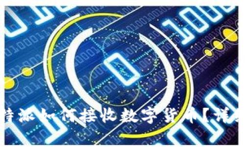 无网络情况下,B特派如何接收数字货币?详细解析与解决方案