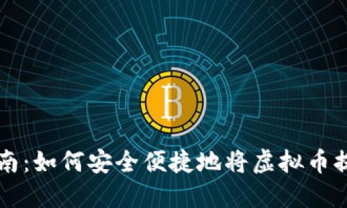 虚拟币提现指南:如何安全便捷地将虚拟币提取到个人钱包