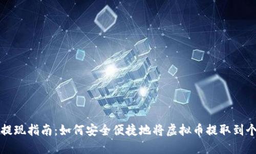 虚拟币提现指南:如何安全便捷地将虚拟币提取到个人钱包