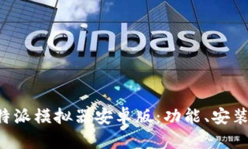 全面解析B特派模拟器安卓版:功能、安装与使用指南