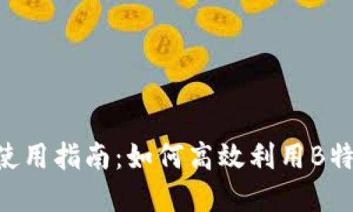 B特派网页版使用指南:如何高效利用B特派的在线功能