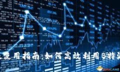 B特派网页版使用指南：如