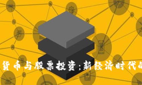 电子钱包、数字货币与股票投资:新经济时代的财务管理工具