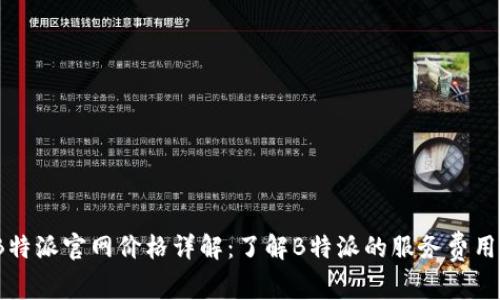 2023年B特派官网价格详解：了解B特派的服务费用与性价比
