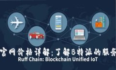 2023年B特派官网价格详解：