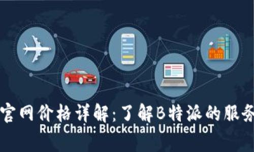 2023年B特派官网价格详解：了解B特派的服务费用与性价比