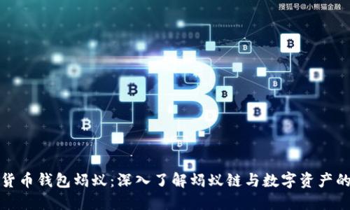 数字货币钱包蚂蚁:深入了解蚂蚁链与数字资产的未来
