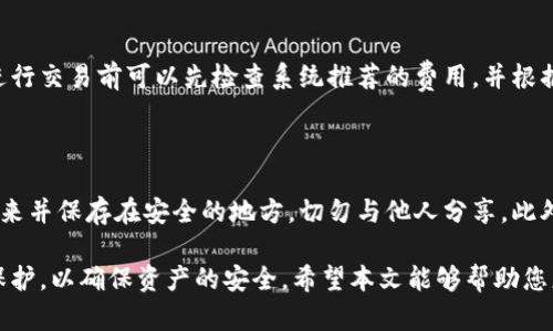 biao ti数字货币方钱包的使用指南与安全策略/biao ti

数字货币, 方钱包, 加密货币, 数字资产/guanjianci

在数字技术快速发展的今天，数字货币逐渐走入了人们的生活。作为一种新兴的资产形态，数字货币的安全性与使用便利性成为了人们关注的焦点。在这个广阔的领域中，方钱包以其简单易用和多样化的功能备受青睐。本文将探讨数字货币方钱包的使用方法、安全策略以及相关注意事项，帮助用户更好地管理自己的数字资产。

方钱包，作为一款广泛使用的数字货币钱包，具有简单的界面和丰富的功能，适合新手用户和资深玩家。从存储、转账到交易，方钱包都能提供必要的支持。同时，用户也需要关注钱包的安全性，以避免不必要的损失。以下将详细介绍如何安全有效地使用数字货币方钱包。

一、数字货币方钱包的基础知识

数字货币方钱包是一种储存和管理数字资产的工具。在了解其使用前，首先需要知道数字货币的基本概念。数字货币是一种虚拟货币，由于其依赖于区块链技术，交易记录都是公开透明的。这种特性为用户提供了一定的安全保障，但同时也需要用户自我保护钱包及其内容。

方钱包支持多种数字货币的存储，包括比特币、以太坊、莱特币等。与传统金融工具不同，数字货币不受金融机构的控制，因此用户需要自己管理私钥和钱包地址，以确保数字资产的安全。

二、方钱包的安装与注册

使用方钱包的第一步是下载应用程序。在官方应用商店中搜索“方钱包”并下载安装。安装完成后，打开应用，你将看到注册和登录的选项。

如果你是新用户，可以选择注册。在注册过程中，系统会要求你输入手机号码或电子邮箱地址，并创建一个安全密码。为了提高安全性，建议使用复杂密码并启用双重验证。

完成注册后，系统会生成一个钱包地址，以及与之相对应的私钥。请务必将私钥保存在安全的地方，因为丢失私钥将导致无法恢复钱包内的资产。

三、如何使用方钱包进行交易

方钱包的一个重要功能是进行交易。首先，用户需要将自身的数字货币充值到方钱包。可以通过绑定银行卡或其他支付方式来实现。充值完成后，你可以在“资产”页面查看已充入的钱包余额。

进行转账时，用户需填写对方的钱包地址和转账金额。务必注意，任何输入错误都可能导致交易的失败或者资产的损失。确认无误后，点击“发送”，系统会给出交易费用提示，一般情况下，费用会在区块链网络的拥堵情况中变动。

四、方钱包的安全措施

在使用数字货币方钱包时，安全性是一个重要的新闻。首先，建议用户定期更改密码，并启用双重身份验证。此外，避免在公共网络环境下进行交易，以防止信息泄露。

方钱包也提供了冷存储的选项，用户可以选择将大部分资产存储在离线环境中，这样即便网络受到攻击，冷存储的资产也不会受到影响。

五、常见问题解答

问题一：如果忘记了方钱包的密码，该怎么办？

如果你忘记了方钱包的密码，通常情况下应用会提供找回密码的选项。你可以通过手机号码或电子邮箱进行验证，按照提示重设密码。然而，某些钱包不支持找回密码的功能，因此建议用户在注册时记录并保管好密码。

问题二：方钱包是否支持所有数字货币？

方钱包会定期更新支持的数字货币列表，但并非所有的数字货币都可以在此钱包中进行存储和转账。用户在使用前需查阅最新的支持币种列表，以确保所需的数字货币能够被支持。

问题三：如何确保方钱包的安全性？

保证方钱包的安全性，可以采取以下措施：定期更新密码，启用双重身份验证，使用复杂的安全问题，以及定期检查账号的登录活动。此外，用户应避免在公共Wi-Fi网络下进行敏感操作，以减少被黑客攻击的风险。冷存储也可以作为一种长效策略来保护大额资产。

问题四：方钱包的交易费用高吗？

方钱包的交易费用通常会根据网络状况而变化。在高峰时期，交易费用可能会增加。具体费用也与所转账的数字货币类型相关。因此，用户在进行交易前可以先检查系统推荐的费用，并根据自身需求选择手续费的高低。

问题五：如何备份方钱包？

备份方钱包是保护数字货币资产的重要步骤。用户可以在钱包设置中找到备份选项。通常，备份过程会生成一句助记词。务必将这句话记录下来并保存在安全的地方，切勿与他人分享。此外，也可以进行私钥的备份，确保在设备损坏或遗失的情况下能够恢复资产。

综上所述，数字货币方钱包作为数字资产管理的重要工具，具有简便、安全的特点。用户在使用过程中需时刻关注安全性，做好钱包的备份及保护，以确保资产的安全。希望本文能够帮助您更好地理解数字货币方钱包的使用与管理。