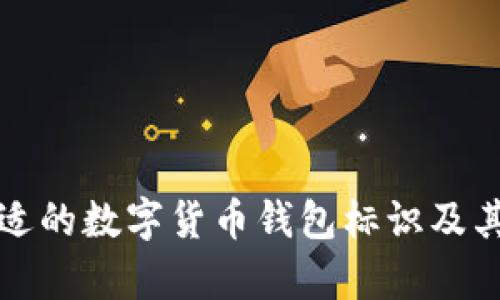 如何选择合适的数字货币钱包标识及其重要性分析