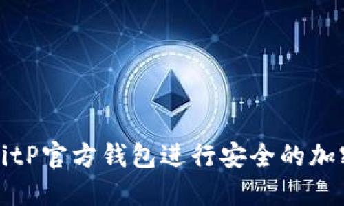 如何使用BitP官方钱包进行安全的加密货币管理