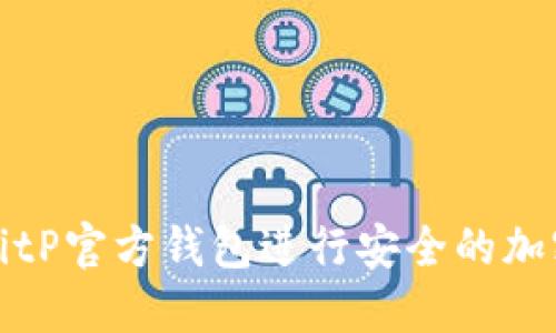 如何使用BitP官方钱包进行安全的加密货币管理