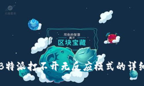 解决B特派打不开无反应模式的详细指南