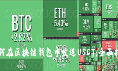 如何在区块链钱包中发送USDT:全面指南