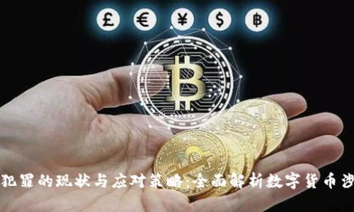 虚拟币犯罪的现状与应对策略:全面解析数字货币涉案风险
