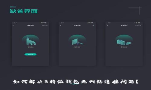 如何解决B特派钱包无网络连接问题?