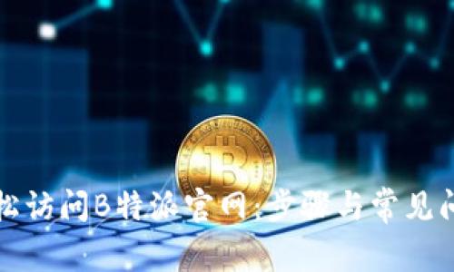 如何轻松访问B特派官网:步骤与常见问题解答