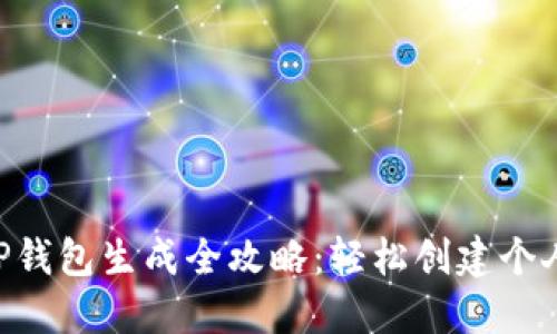 区块链达人APP钱包生成全攻略：轻松创建个人数字资产钱包