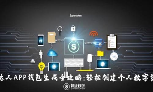 区块链达人APP钱包生成全攻略：轻松创建个人数字资产钱包