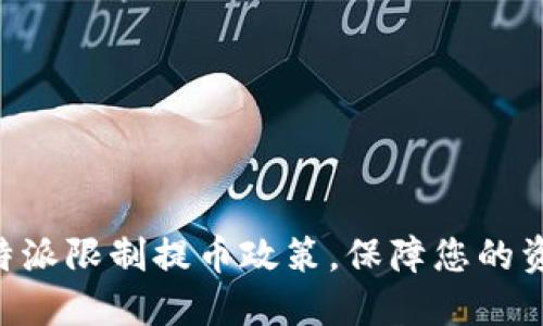 了解B特派限制提币政策,保障您的资产安全