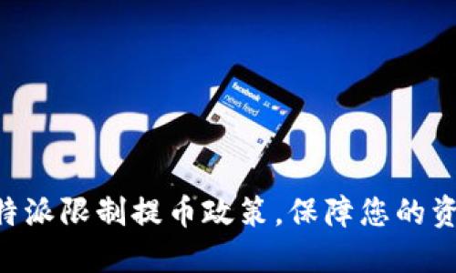 了解B特派限制提币政策,保障您的资产安全