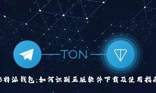B特派钱包：如何识别正版软件下载及使用指南