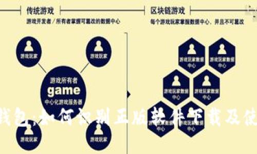 B特派钱包：如何识别正版软件下载及使用指南