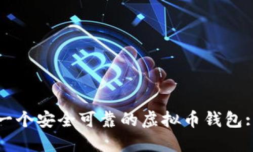 如何开发一个安全可靠的虚拟币钱包: 完整指南