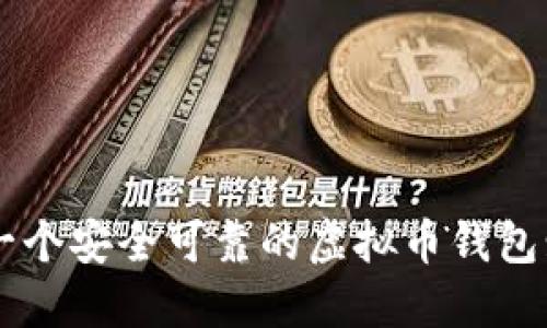 如何开发一个安全可靠的虚拟币钱包: 完整指南