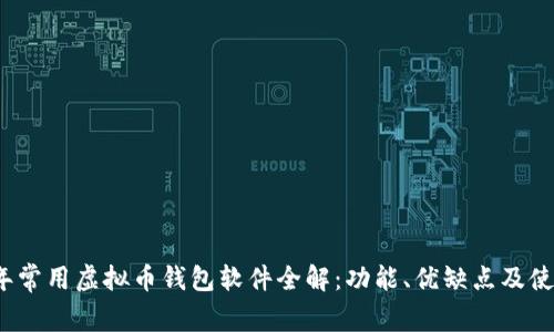 2023年常用虚拟币钱包软件全解:功能、优缺点及使用技巧