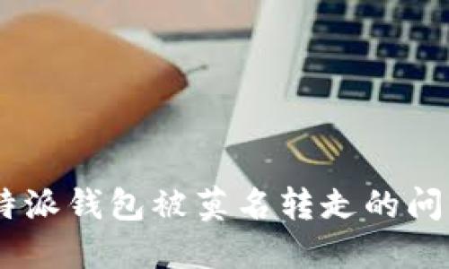 如何解决B特派钱包被莫名转走的问题:完整指南