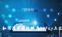 : 深入解析：如何简单有效