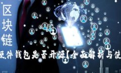 b特派硬件钱包是否开源？