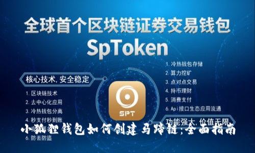 小狐狸钱包如何创建马蹄链:全面指南