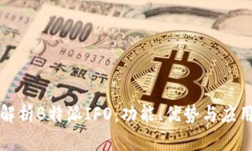全面解析B特派IFO:功能、优势与应用场景
