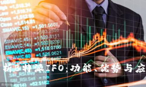 全面解析B特派IFO:功能、优势与应用场景
