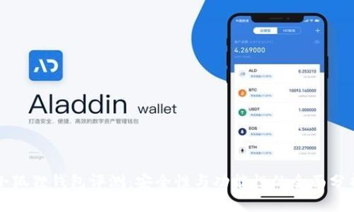 小狐狸钱包评测:安全性与功能性的全面分析