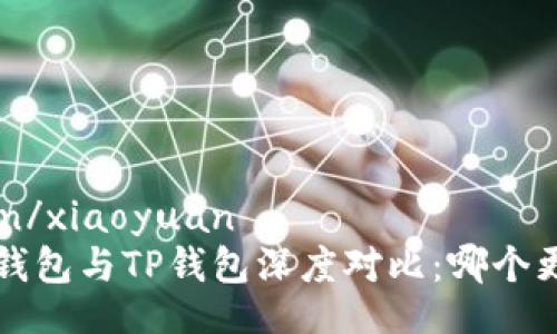 xiaoyuan/xiaoyuan
Bitkeep钱包与TP钱包深度对比：哪个更适合你？