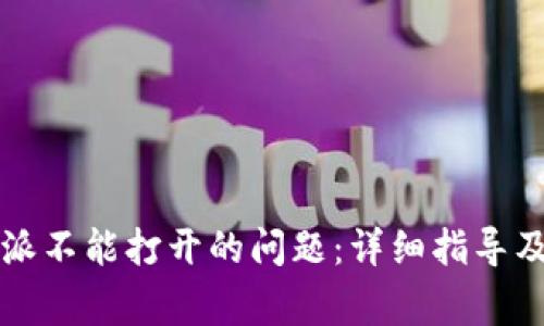 解决iOS版B特派不能打开的问题:详细指导及常见解决方案