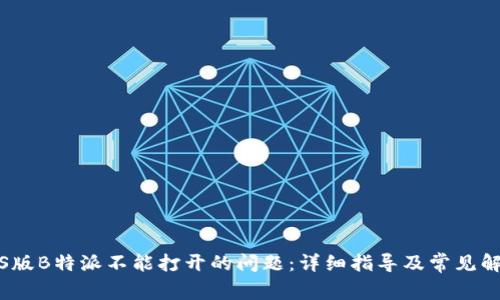 解决iOS版B特派不能打开的问题:详细指导及常见解决方案