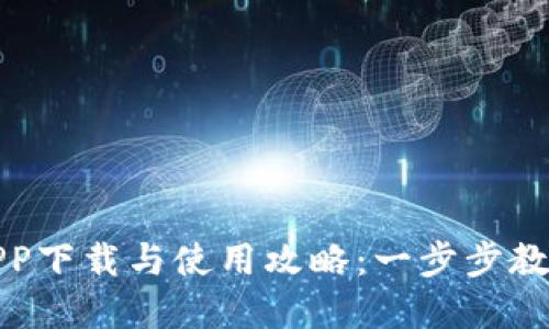 数字货币APP下载与使用攻略:一步步教你轻松入门