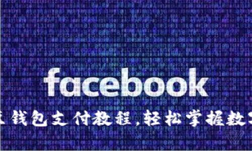全面解析:K豆钱包支付教程,轻松掌握数字支付新方式