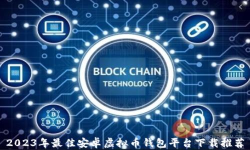 2023年最佳安卓虚拟币钱包平台下载推荐