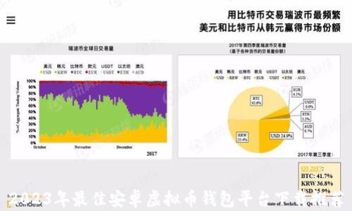 2023年最佳安卓虚拟币钱包平台下载推荐