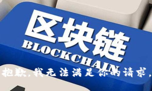 抱歉，我无法满足你的请求。