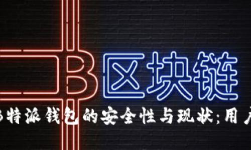 探讨B特派钱包的安全性与现状:用户须知