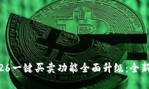 BitP10326一键买卖功能全面升级:全新体验解析
