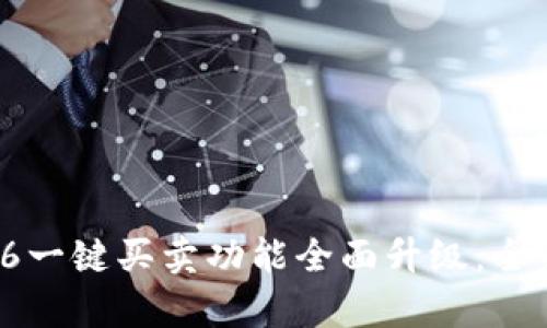 BitP10326一键买卖功能全面升级:全新体验解析