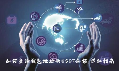 如何查询钱包地址的USDT余额:详细指南